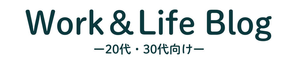 20-30代woman-work-lifeブログ