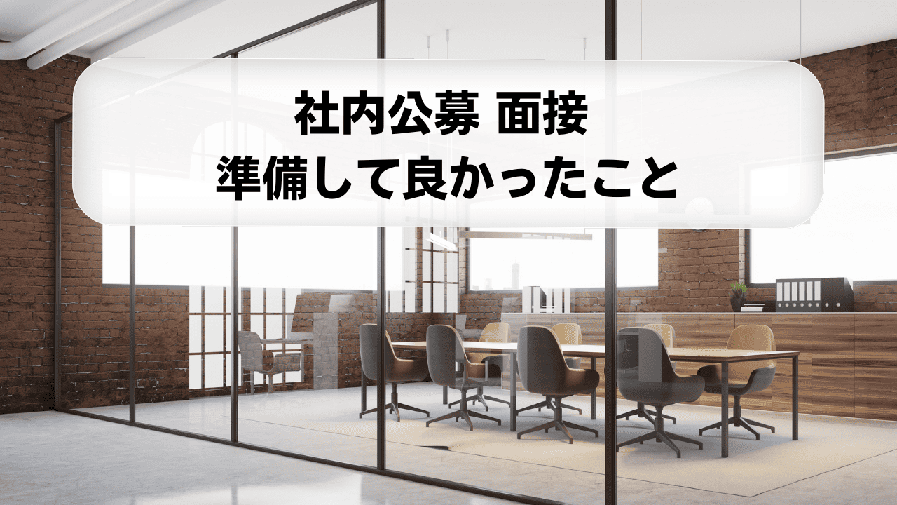 社内公募 面接準備して良かったことのアイキャッチ画像