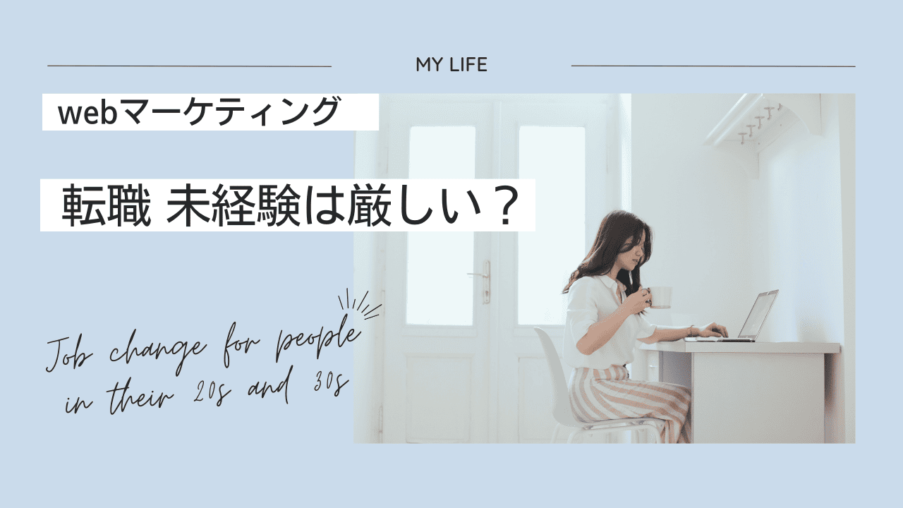 webマーケテイングの未経験転職は厳しい？のアイキャッチ画像