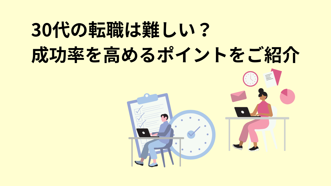 30代の転職は難しい？成功率を高めるポイントをご紹介のアイキャッチ画像