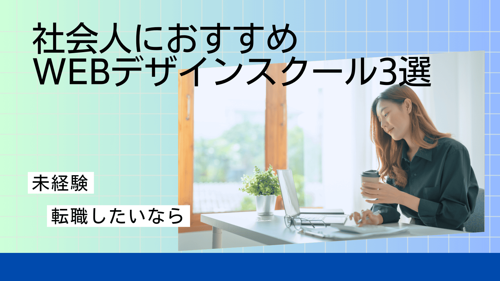 webデザインスクールおすすめ3選のアイキャッチ画像