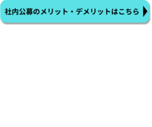 社内公募のメリット・デメリットの記事はこちらを押すと遷移します。